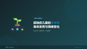 预后与长期发展：孤独症儿童的青春期身体发育与情绪变化