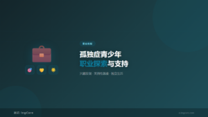 职业发展：孤独症青少年职业探索与支持
