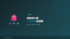 入学准备：孤独症儿童入学准备全指南