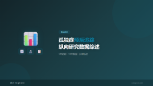预后研究：孤独症预后追踪纵向研究数据综述