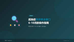 早期筛查：孤独症早筛黄金窗口6-18月龄操作指南