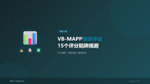 评估工具：VB-MAPP障碍评估15个评分陷阱规避