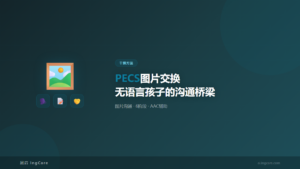 干预方法:PECS图片交换无语言孩子的沟通桥梁