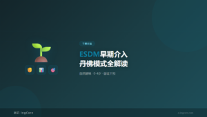 干预方法:ESDM早期介入丹佛模式全解读