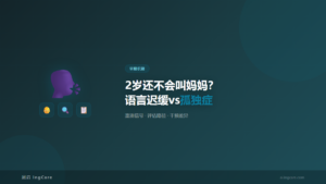 早期识别:2岁还不会叫妈妈?语言迟缓vs孤独症