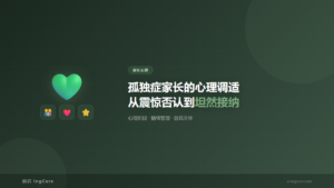 家长心理：孤独症家长的心理调适从震惊否认到坦然接纳