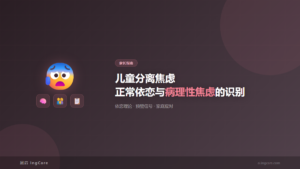 家长指南:儿童分离焦虑正常依恋与病理性焦虑的识别