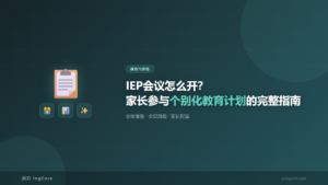筛查与评估：IEP会议怎么开？家长参与个别化教育计划的完整指南
