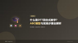 培训考证：什么是DTT回合式教学？ABC模型与实操步骤全解析