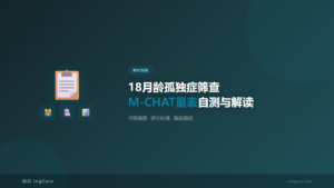 家长指南:18月龄孤独症筛查M-CHAT量表自测与解读