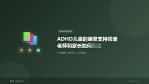 ADHD课堂支持：ADHD儿童的课堂支持策略老师和家长如何配合