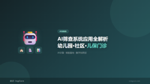 科技赋能：AI筛查系统应用全解析幼儿园·社区·儿保门诊