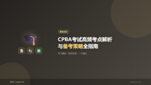 职业认证：CPBA考试高频考点解析与备考策略全指南
