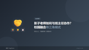 融合教育：影子老师如何与班主任协作？校园融合铁三角模式