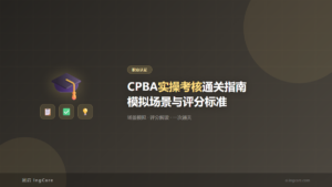 职业认证：CPBA实操考核通关指南模拟场景与评分标准