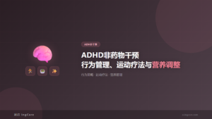 ADHD干预：ADHD非药物干预行为管理、运动疗法与营养调整