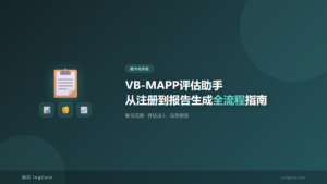 数字化评估：VB-MAPP评估助手从注册到报告生成全流程指南
