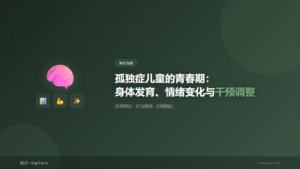 家长指南：孤独症儿童的青春期：身体发育、情绪变化与干预调整