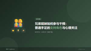 家长指南：兄弟姐妹如何参与干预：普通手足的支持角色与心理关注