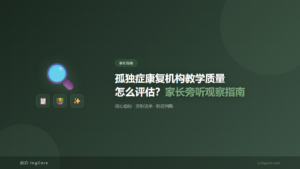 家长指南：孤独症康复机构教学质量怎么评估？家长旁听观察指南