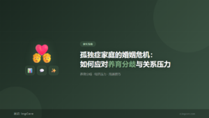 家长指南：孤独症家庭的婚姻危机：如何应对养育分歧与关系压力