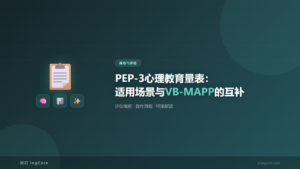 筛查与评估：PEP-3心理教育量表：适用场景与VB-MAPP的互补