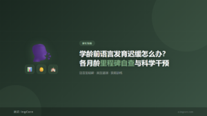家长指南：学龄前语言发育迟缓怎么办？各月龄里程碑自查与科学干预