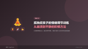 情绪行为：孤独症孩子的情绪调节训练从崩溃到平静的阶梯方法