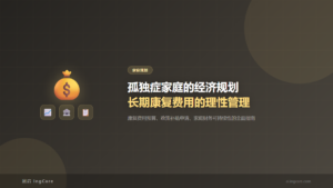家庭规划：孤独症家庭的经济规划长期康复费用的理性管理