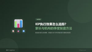 IEP管理：IEP执行效果怎么追踪？家长与机构的季度复盘方法
