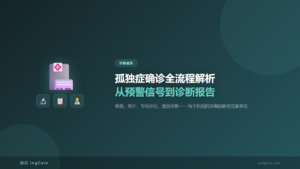 诊断就医：孤独症确诊全流程解析从预警信号到诊断报告