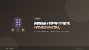 行为管理：孤独症孩子的屏幕时间管理科学设定与有效执行