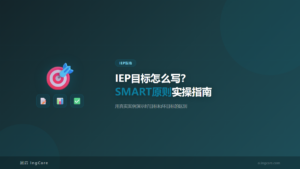 IEP指南：IEP目标怎么写？SMART原则实操指南