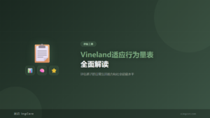 评估工具：Vineland适应行为量表全面解读