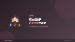 幼小衔接：孤独症孩子幼小衔接全攻略