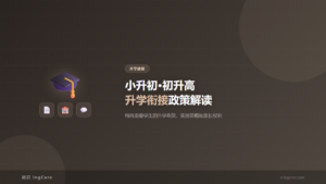 升学政策：小升初·初升高升学衔接政策解读