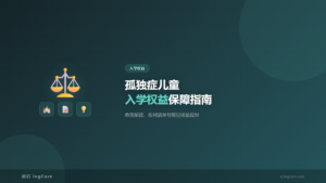 入学权益：孤独症儿童入学权益保障指南