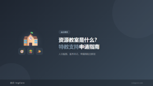 融合教育：资源教室是什么？特教支持申请指南