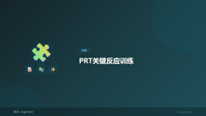 PRT关键反应训练