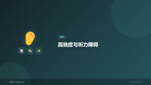 孤独症与听力障碍