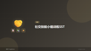 社交技能小组训练SST