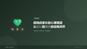 家长指南：孤独症家长的心理调适从否认到接纳的自我关怀