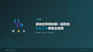 基础科普：孤独症早筛的第一道防线基层儿保筛查全指南