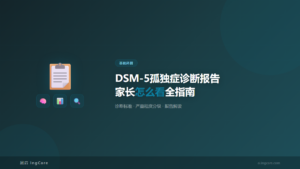 基础科普：DSM-5孤独症诊断报告家长怎么看全指南