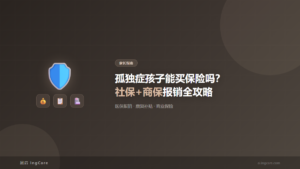 家长指南：孤独症孩子能买保险吗？社保+商保报销全攻略