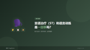 家长指南：言语治疗（ST）和语言训练是一回事吗？
