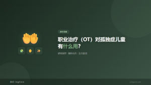 家长指南：职业治疗（OT）对孤独症儿童有什么用？