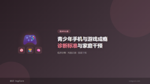 青少年心理：青少年手机与游戏成瘾诊断标准与家庭干预