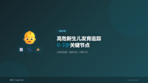 基础科普：高危新生儿发育追踪0-3岁关键节点