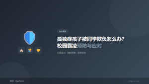 融合教育：孤独症孩子被同学欺负怎么办？校园霸凌预防与应对